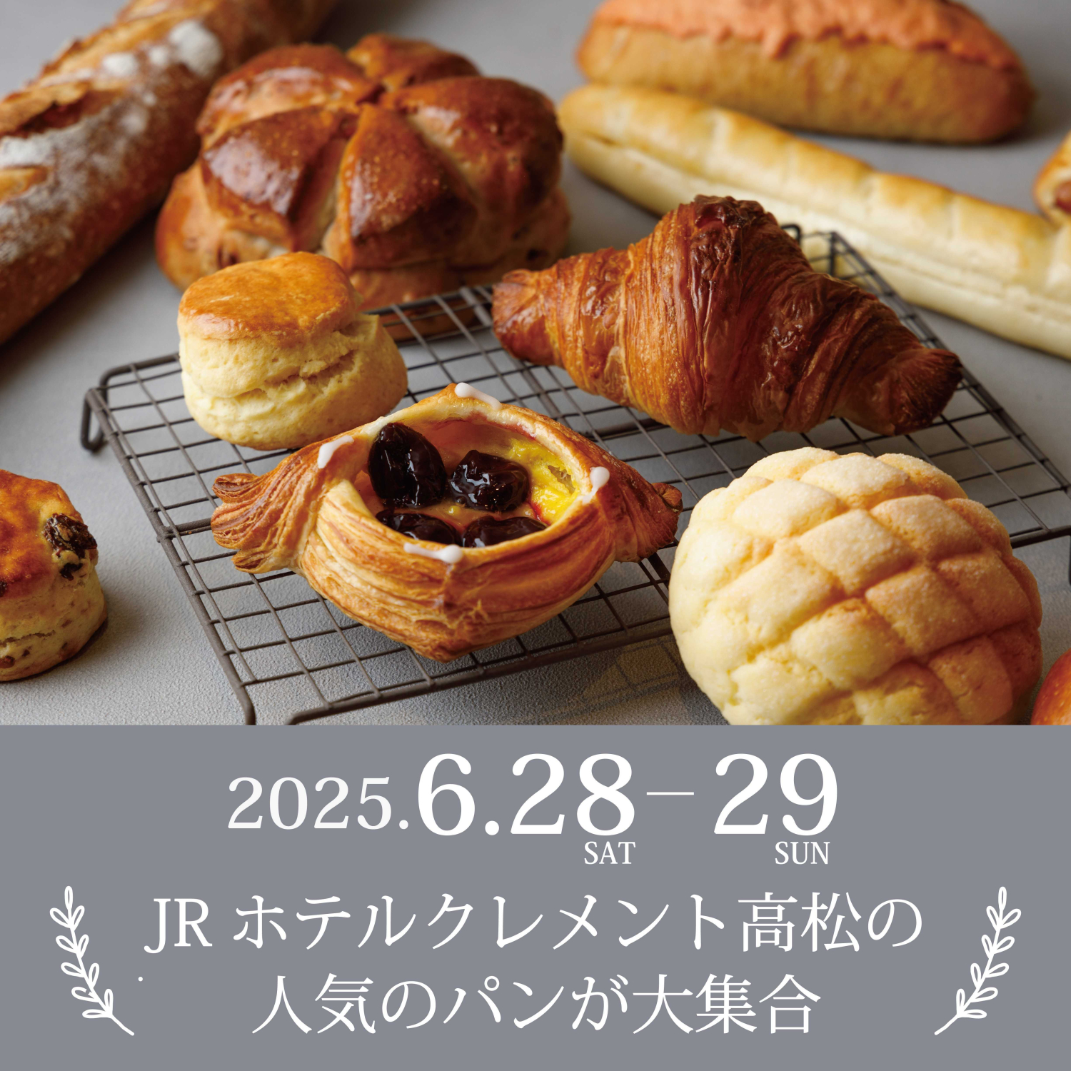 【2日間限定】JRホテルクレメント高松の人気パンが大集合！