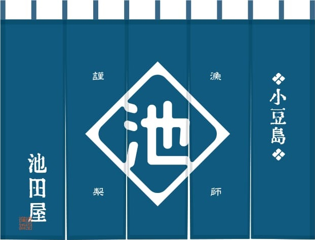 池田漁業協同組合