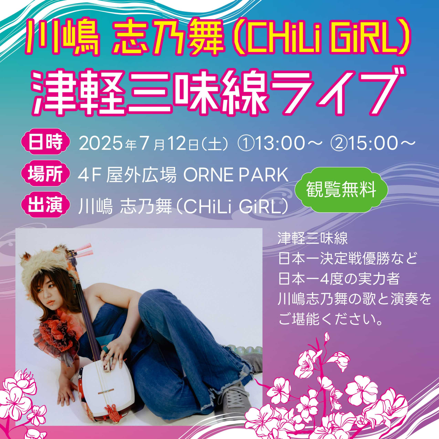 川嶋志乃舞（CHiLi GiRL） 津軽三味線ライブ