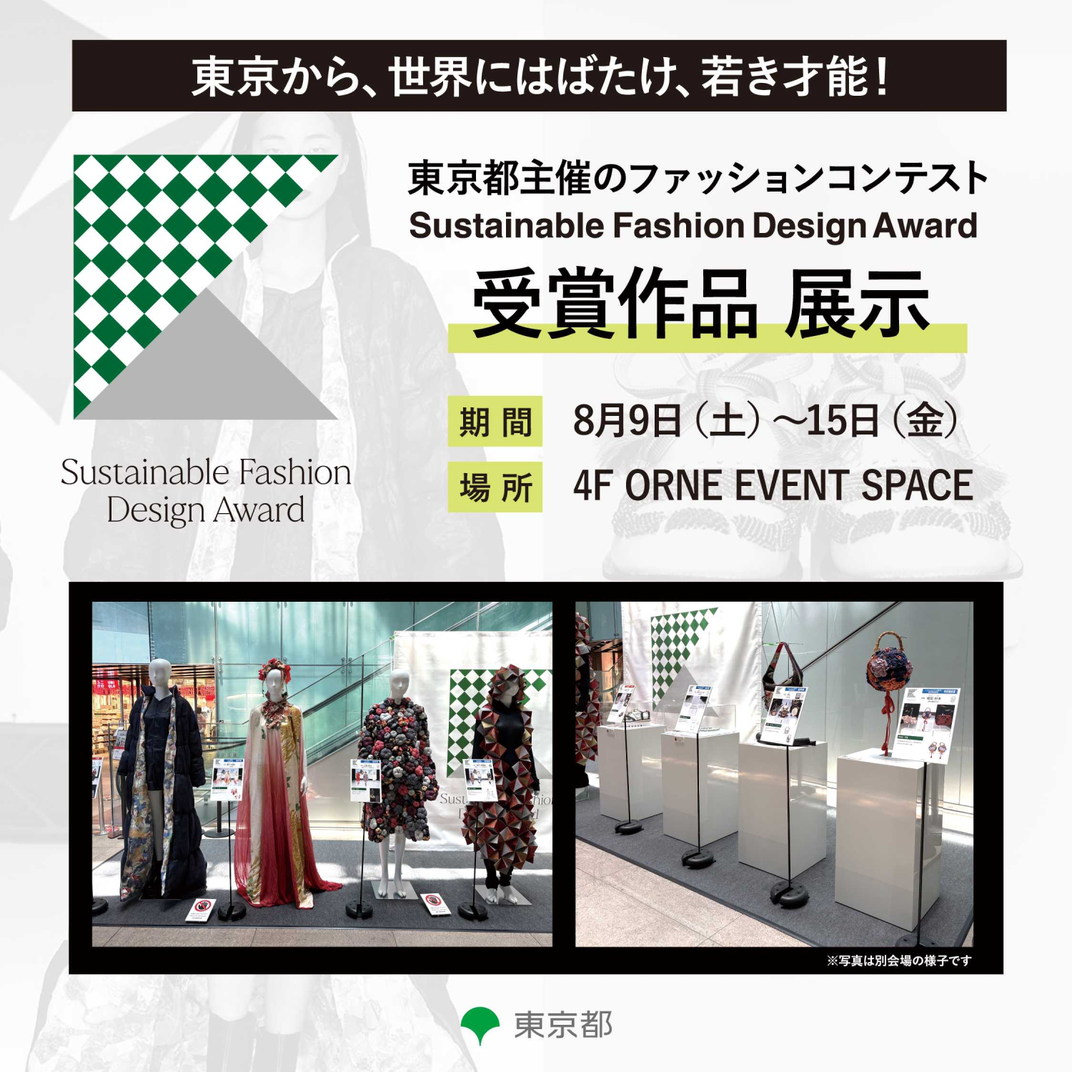 東京都主催ファッションコンテストSFDA受賞作品展示
