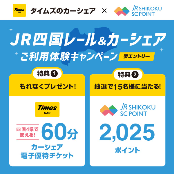 タイムズカー×ＪＲ四国SCポイント キャンペーン実施中♪