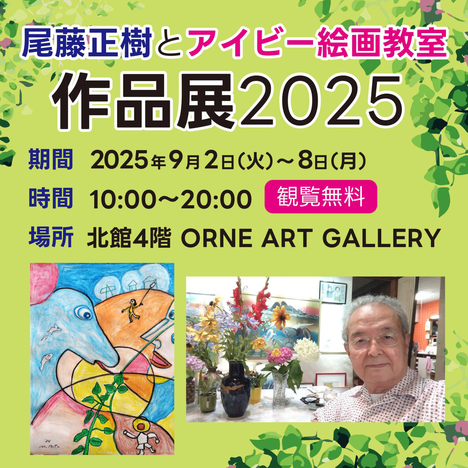 尾藤正樹とアイビー絵画教室作品展２０２５