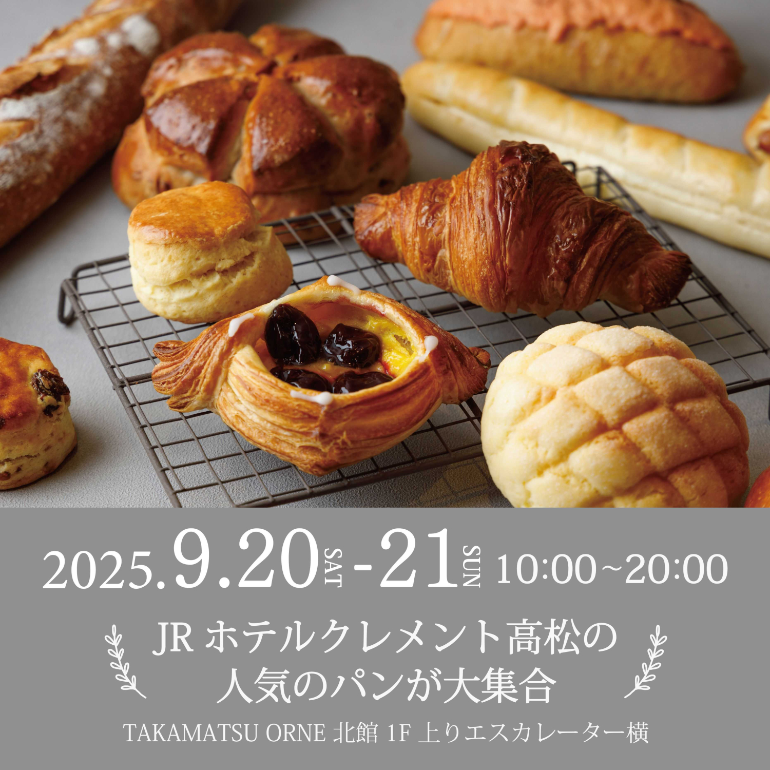 【2日間限定】JRホテルクレメント高松の人気のパンが大集合！