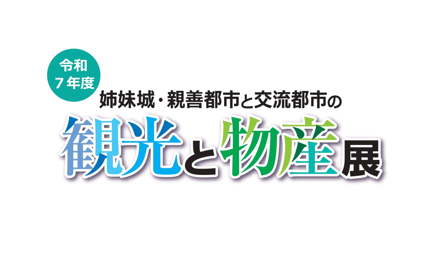 姉妹城・親善都市と交流都市の観光と物産展