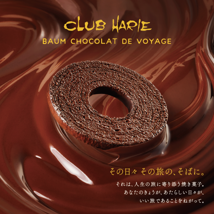 【期間限定】クラブハリエ『バームショコラ ド ヴォヤージュ』