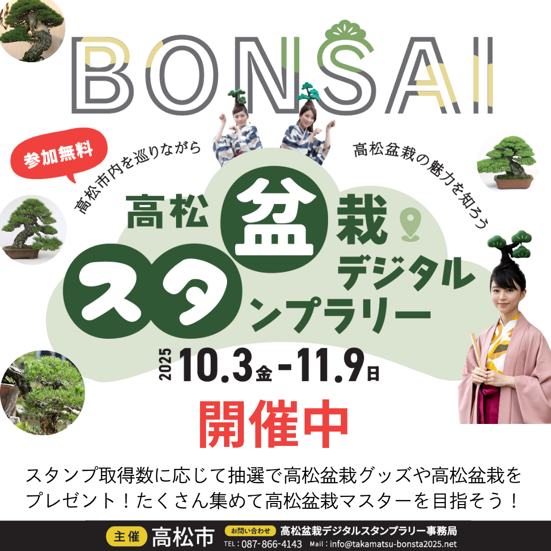 高松盆栽デジタルスタンプラリー