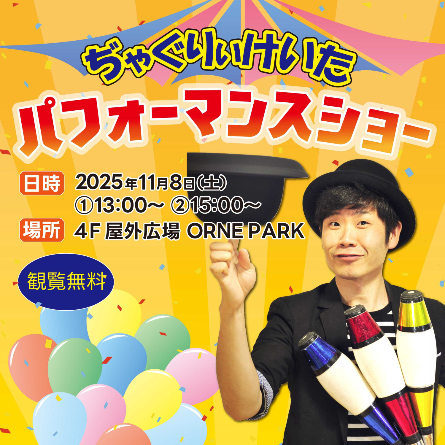 ぢゃぐりけいた パフォーマンスショー