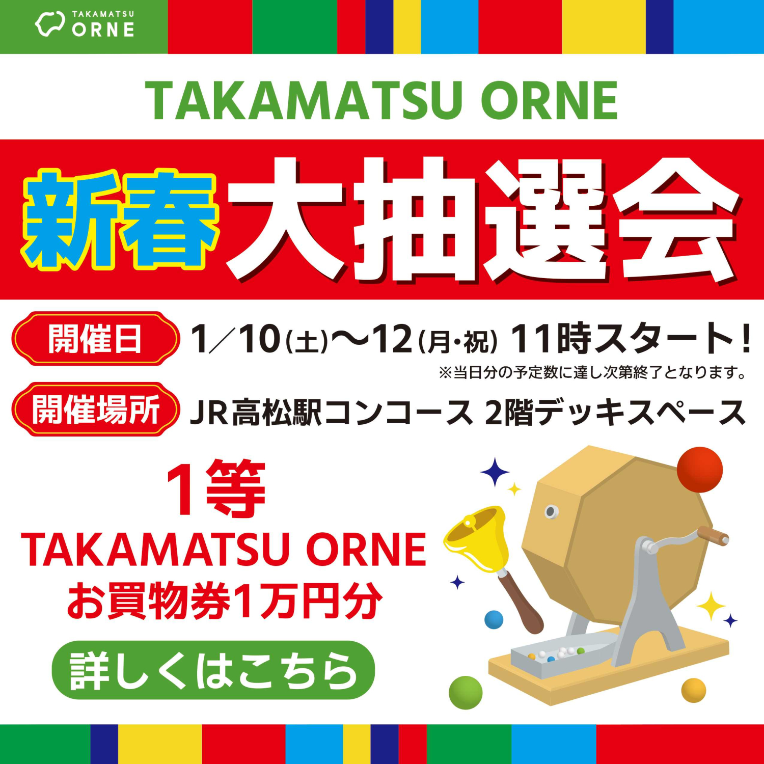 TAKAMATSU ORNE 新春大抽選会