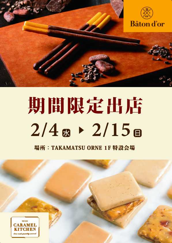 バトンドール・キャラメルキッチン　POP UP