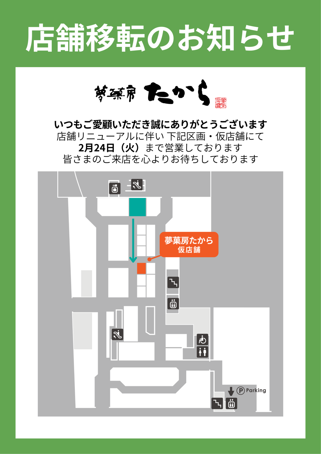 【夢菓房たから】仮店舗営業のお知らせ