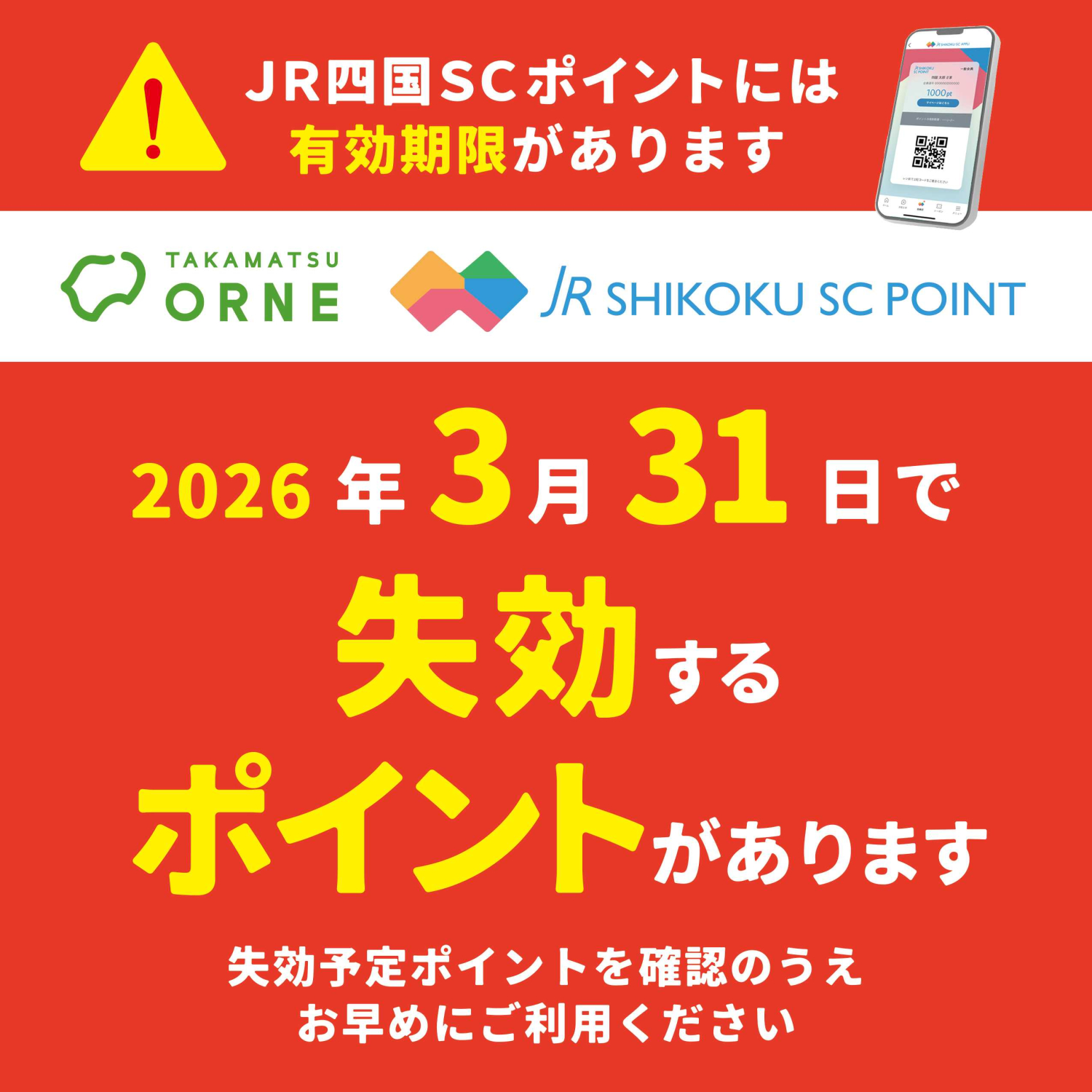 JR四国SCポイント有効期限のお知らせ