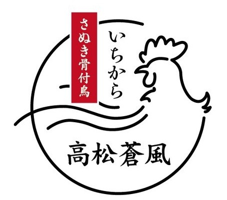 【新店OPEN！！】さぬき骨付鳥いちから