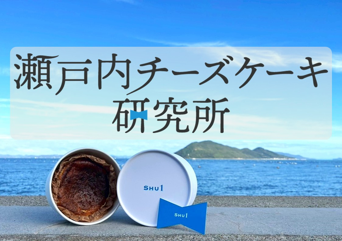 瀬戸内チーズケーキ研究所　期間限定出店♪