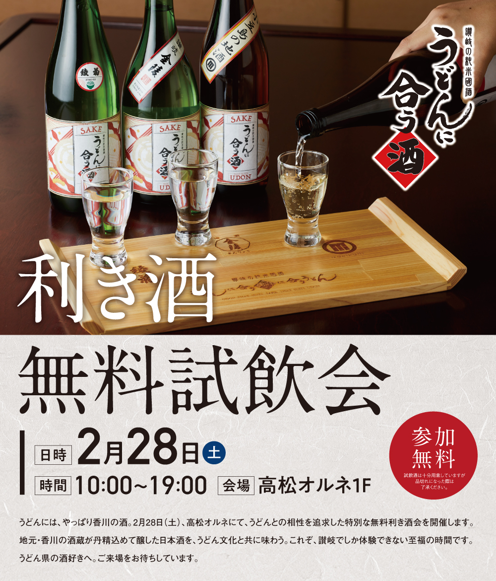 うどんに合う酒利き酒無料試飲会