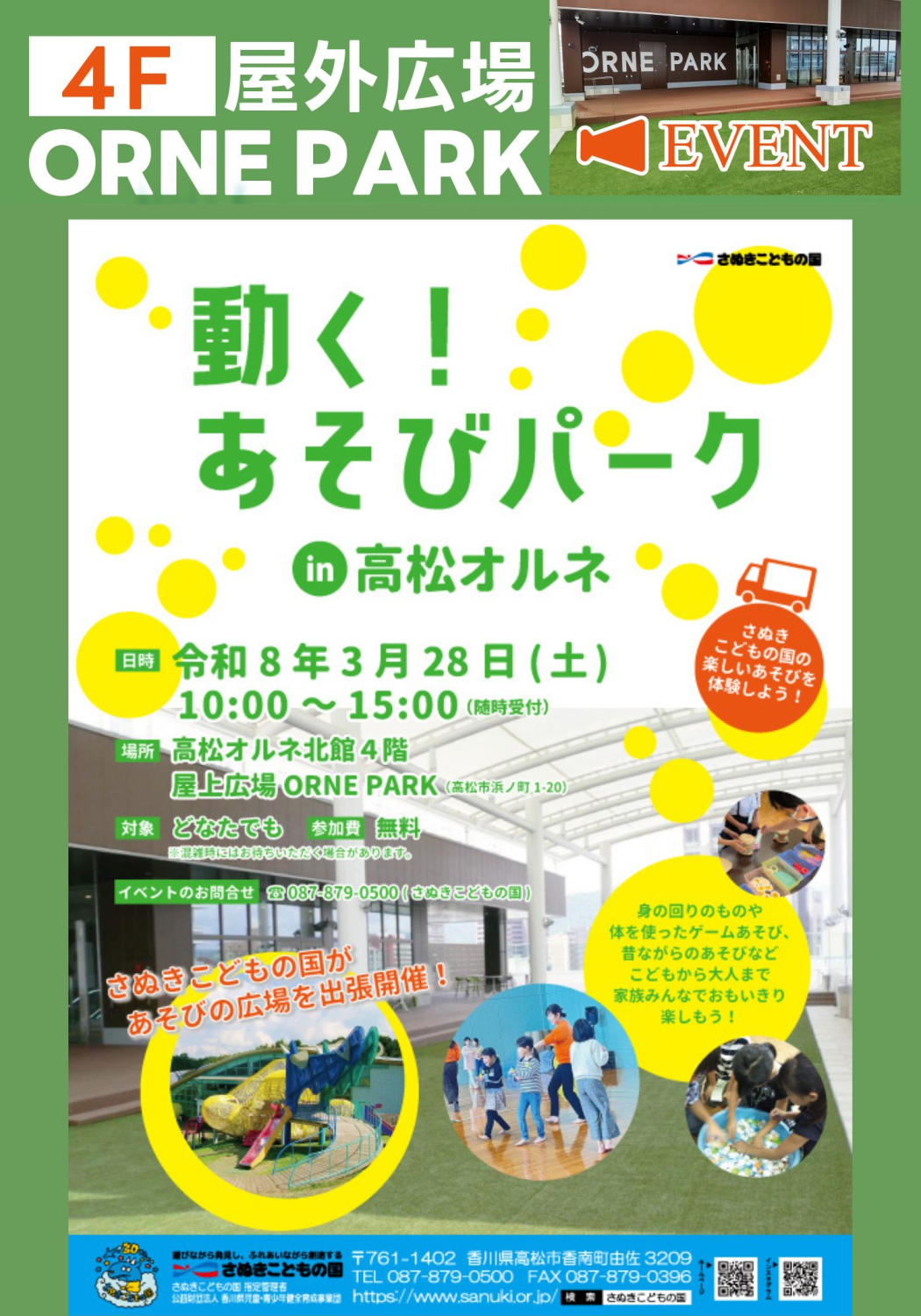さぬきこどもの国「動く！あそびパーク in 高松オルネ」