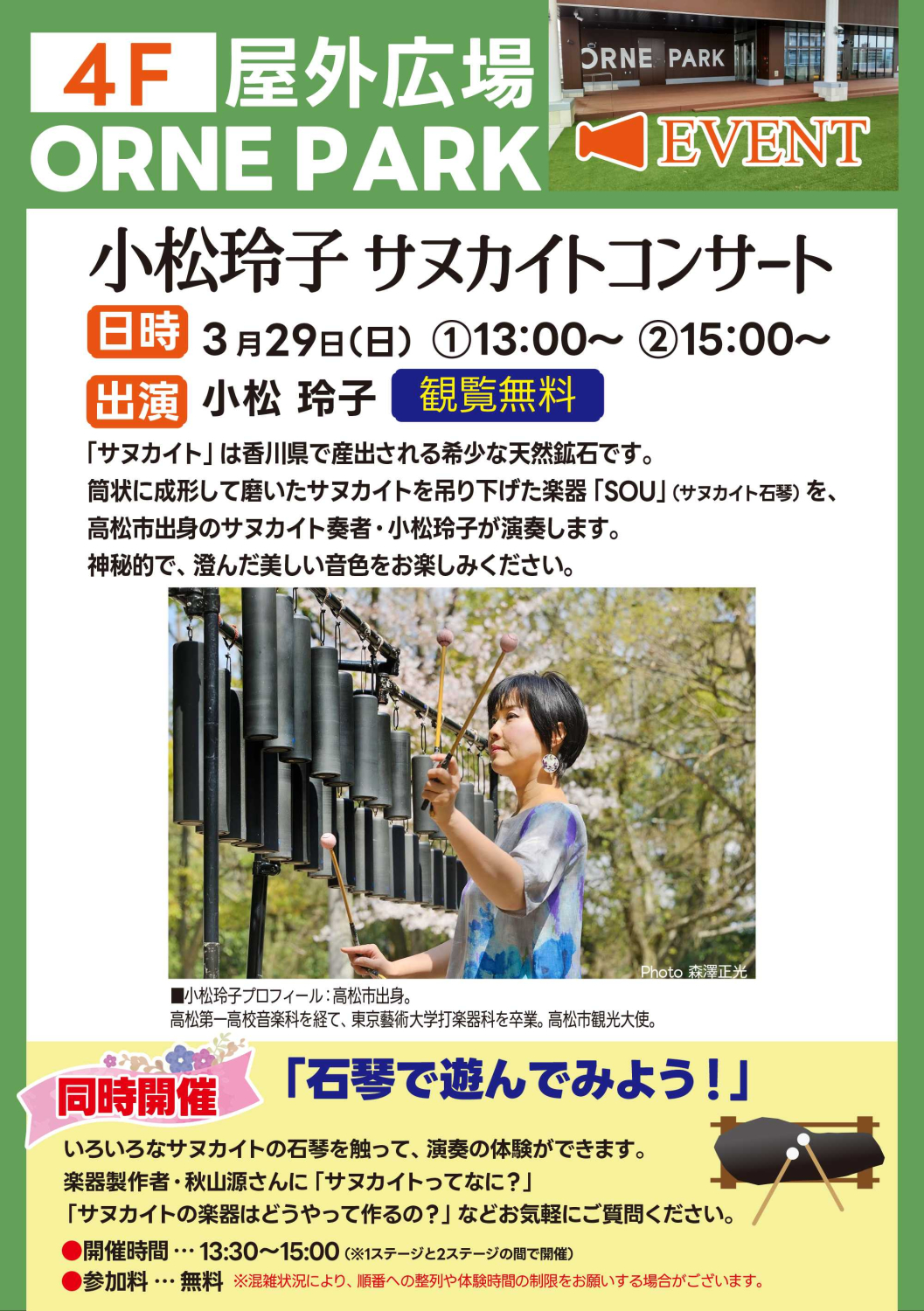 小松玲子サヌカイトコンサート