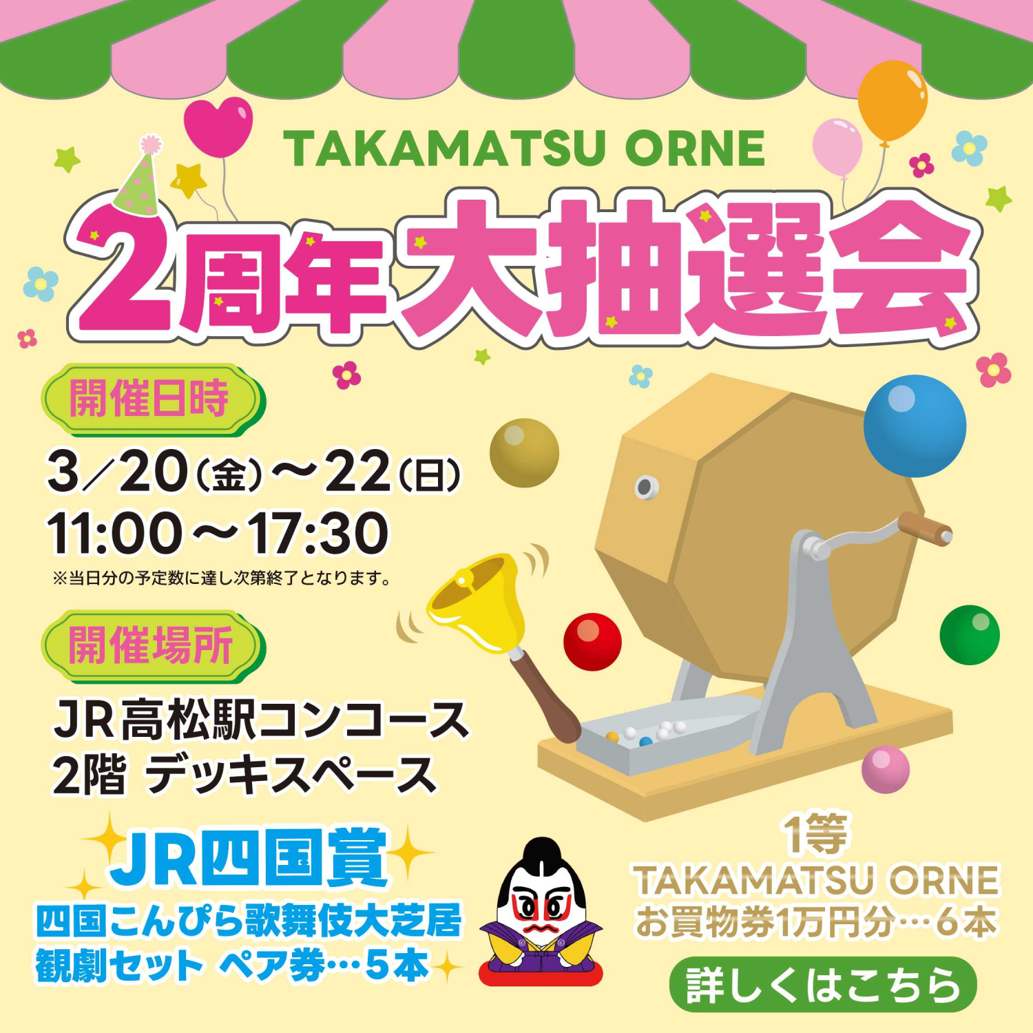 TAKAMATSU ORNE 2周年大抽選会