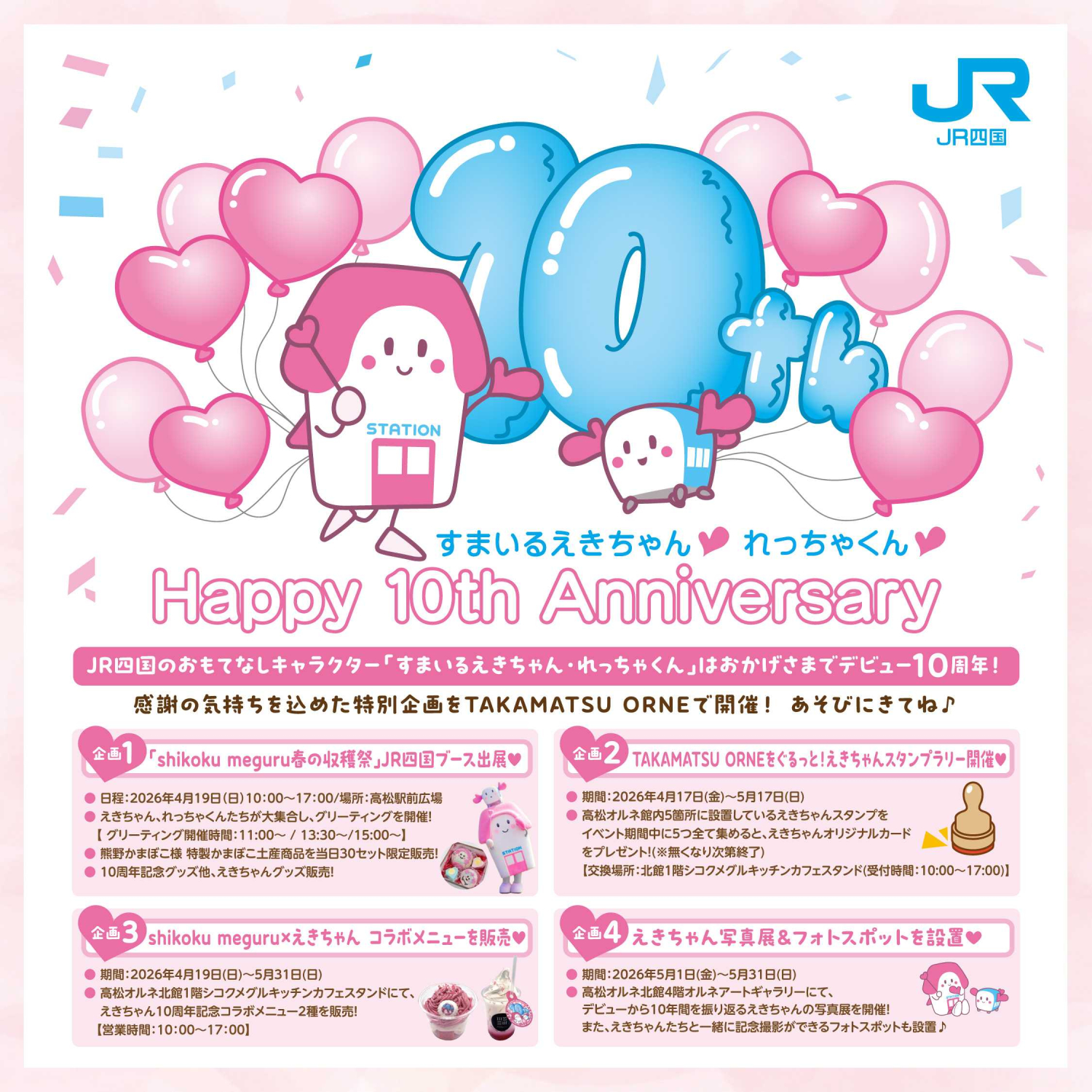 すまいるえきちゃん10周年 × 高松オルネ2周年 コラボ企画