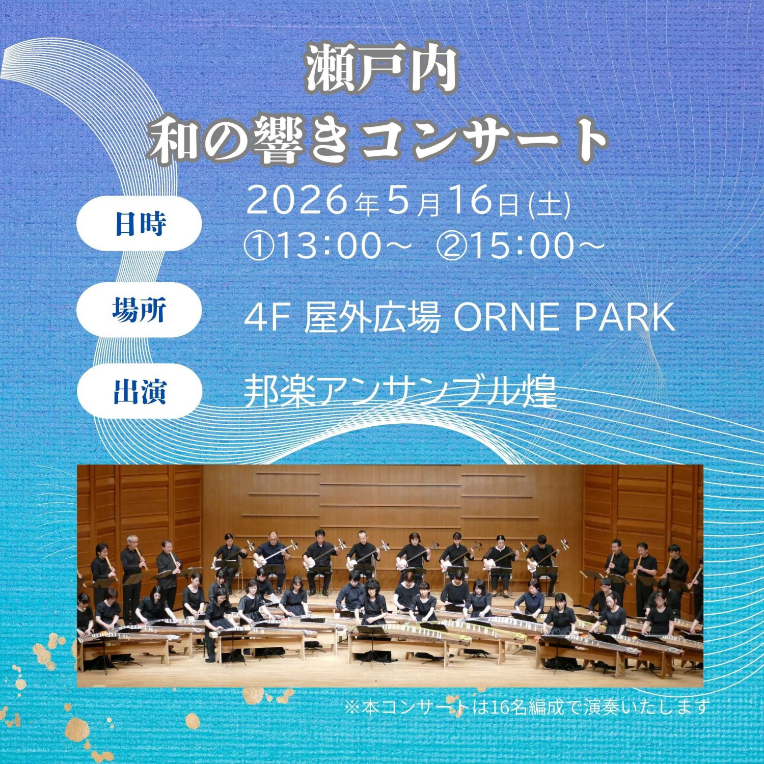 瀬戸内　和の響きコンサート