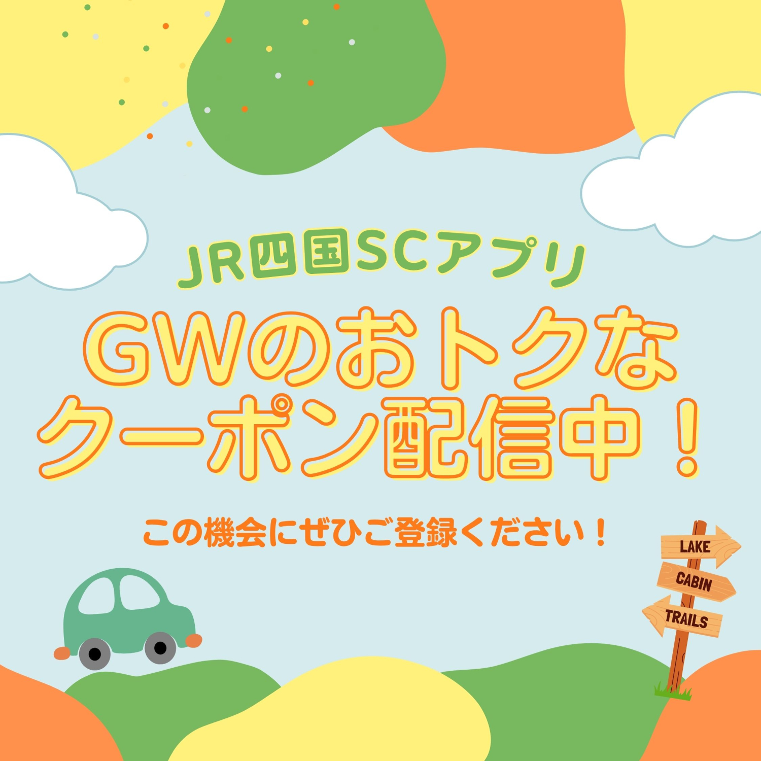 【JR四国SCポイントアプリ】GW限定クーポン配信中！
