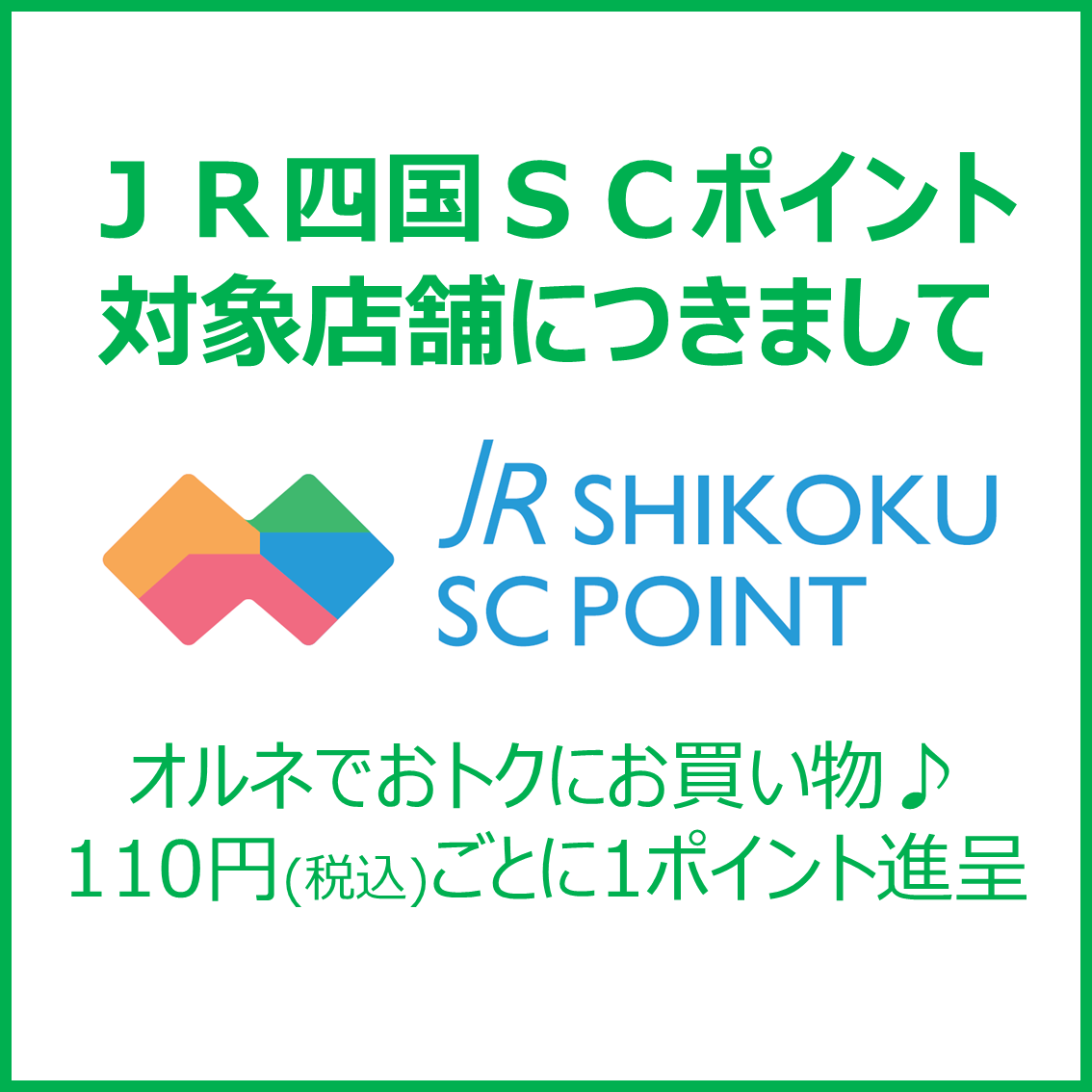 ＪＲ四国ＳＣポイント　対象店について
