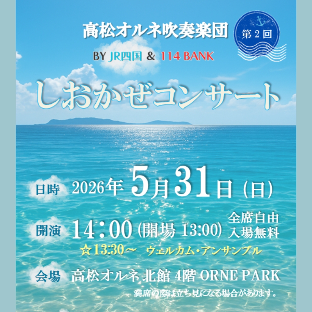 しおかぜコンサート