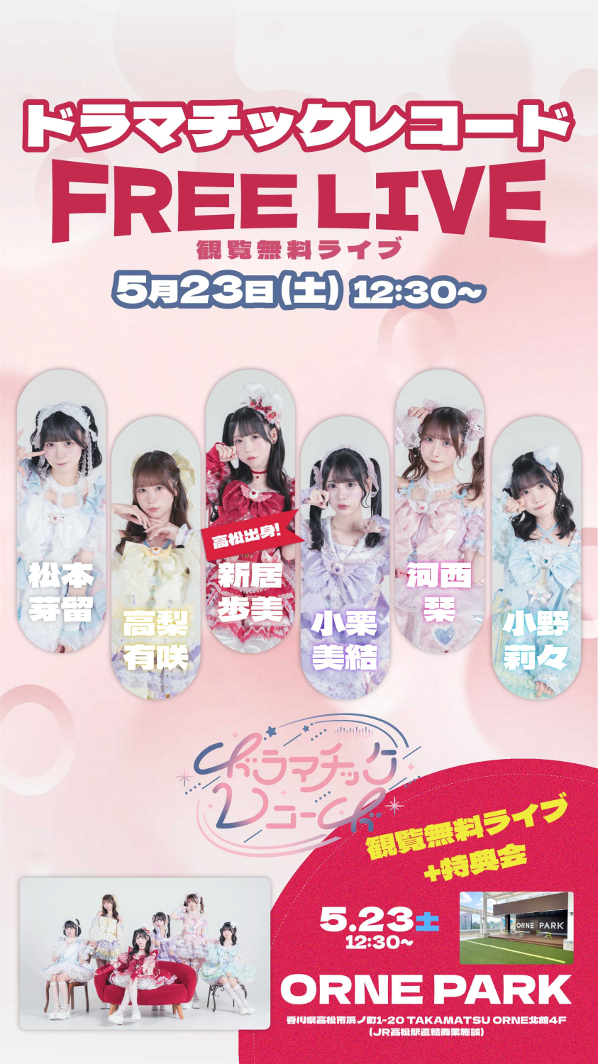 ドラマチックレコード　フリーライブ