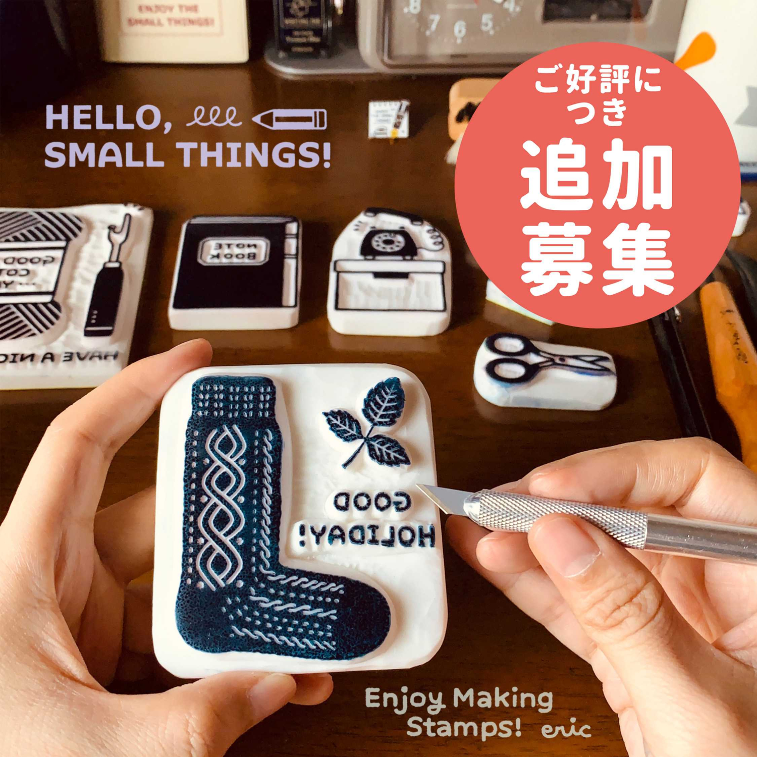 【好評につき増枠！！】eric 消しゴムはんこワークショップ