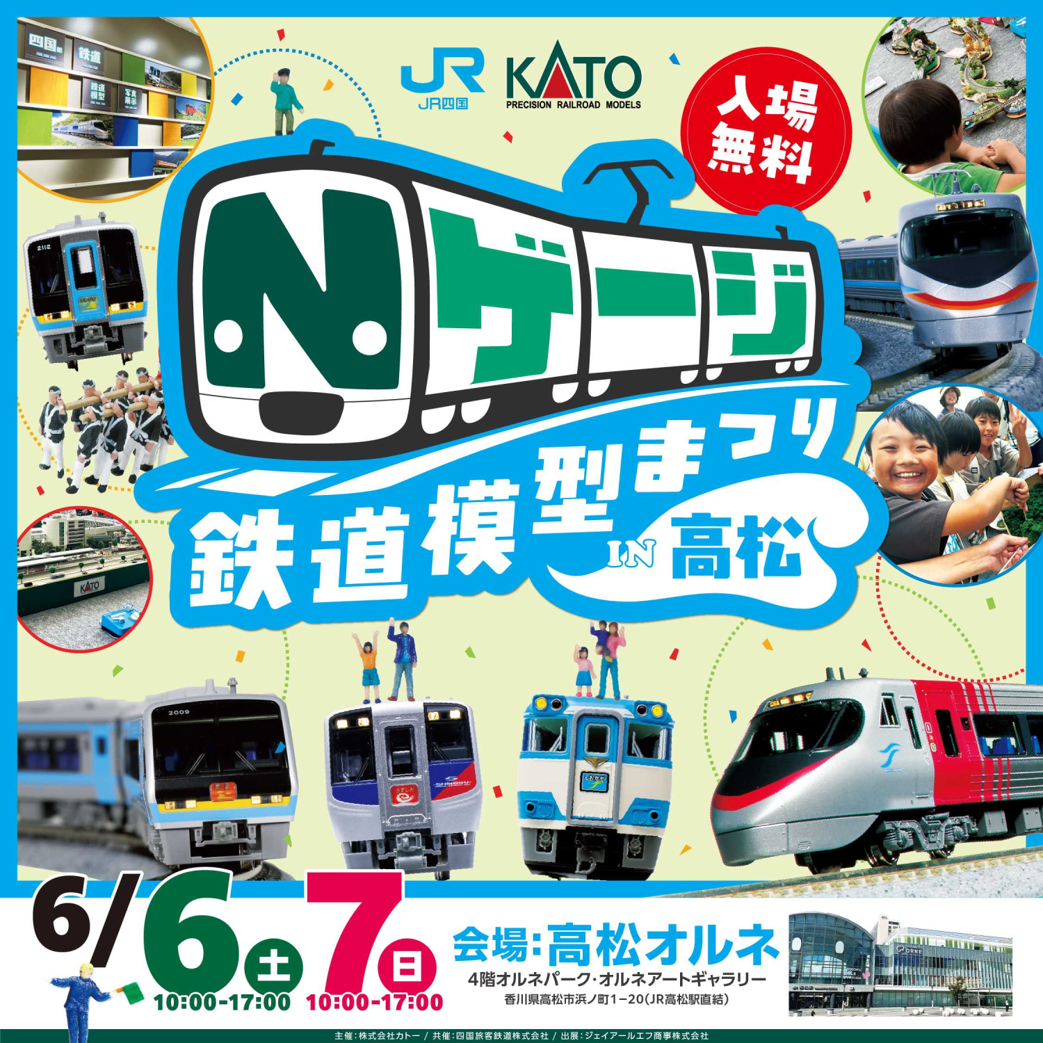 JR四国×KATO Nゲージ鉄道模型まつりin高松