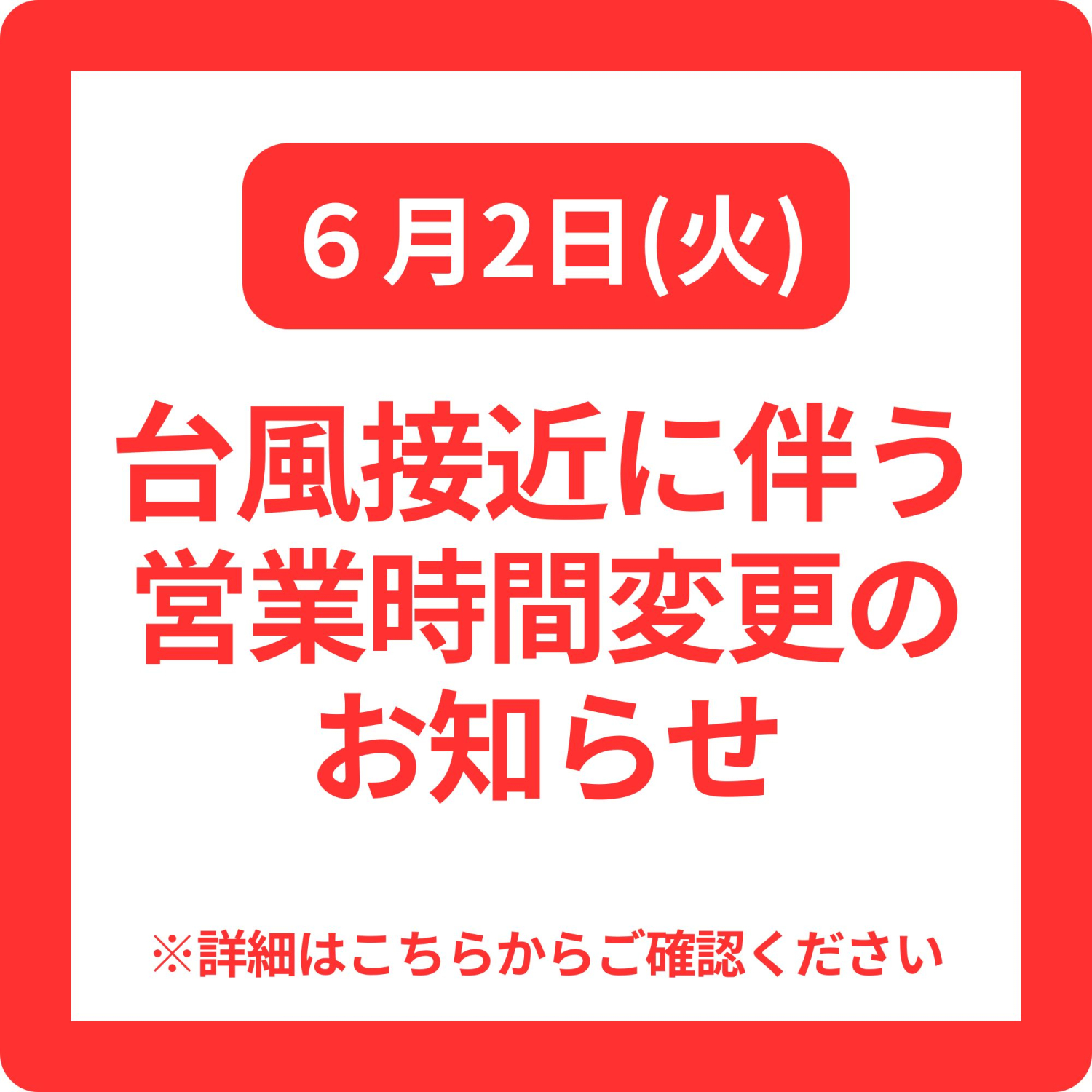 台風接近に伴う営業時間変更のお知らせ