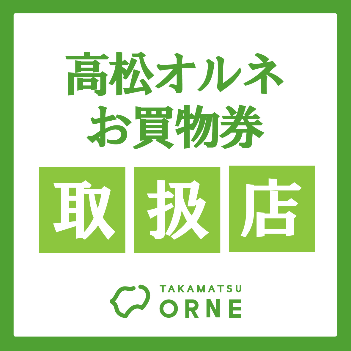 TAKAMATSU ORNE お買物券対象店舗について