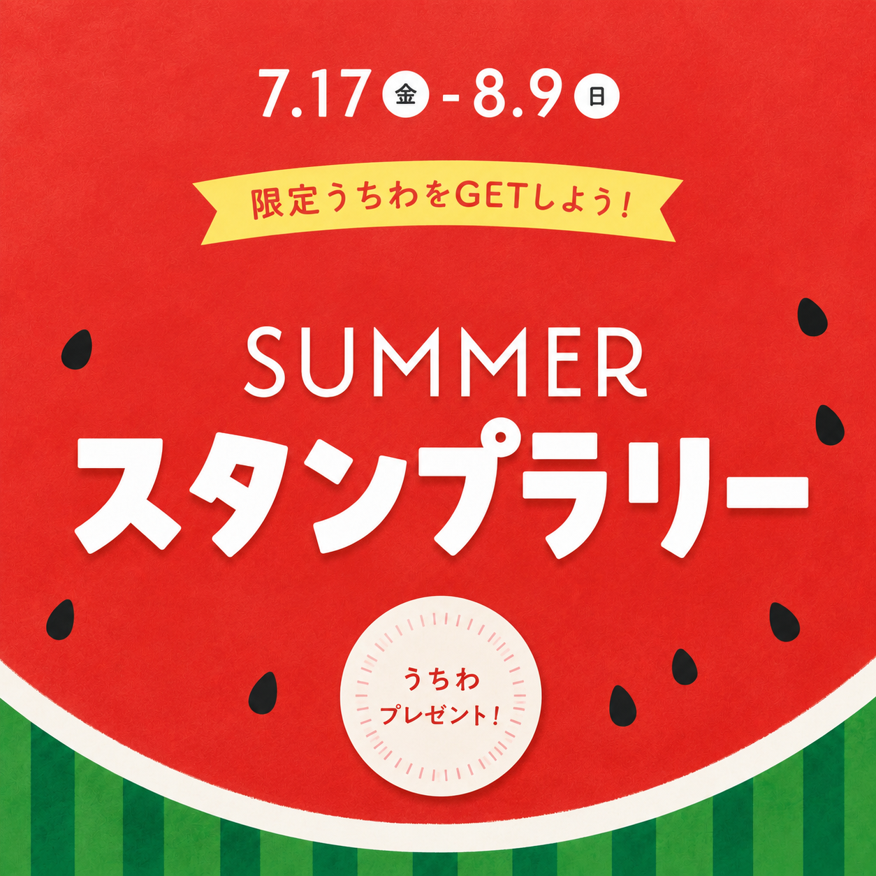 ORNE SUMMER スタンプラリー開催！