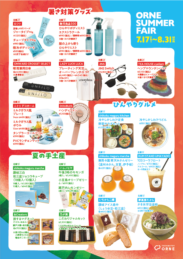 ORNE SUMMER FAIR 開催中！！！