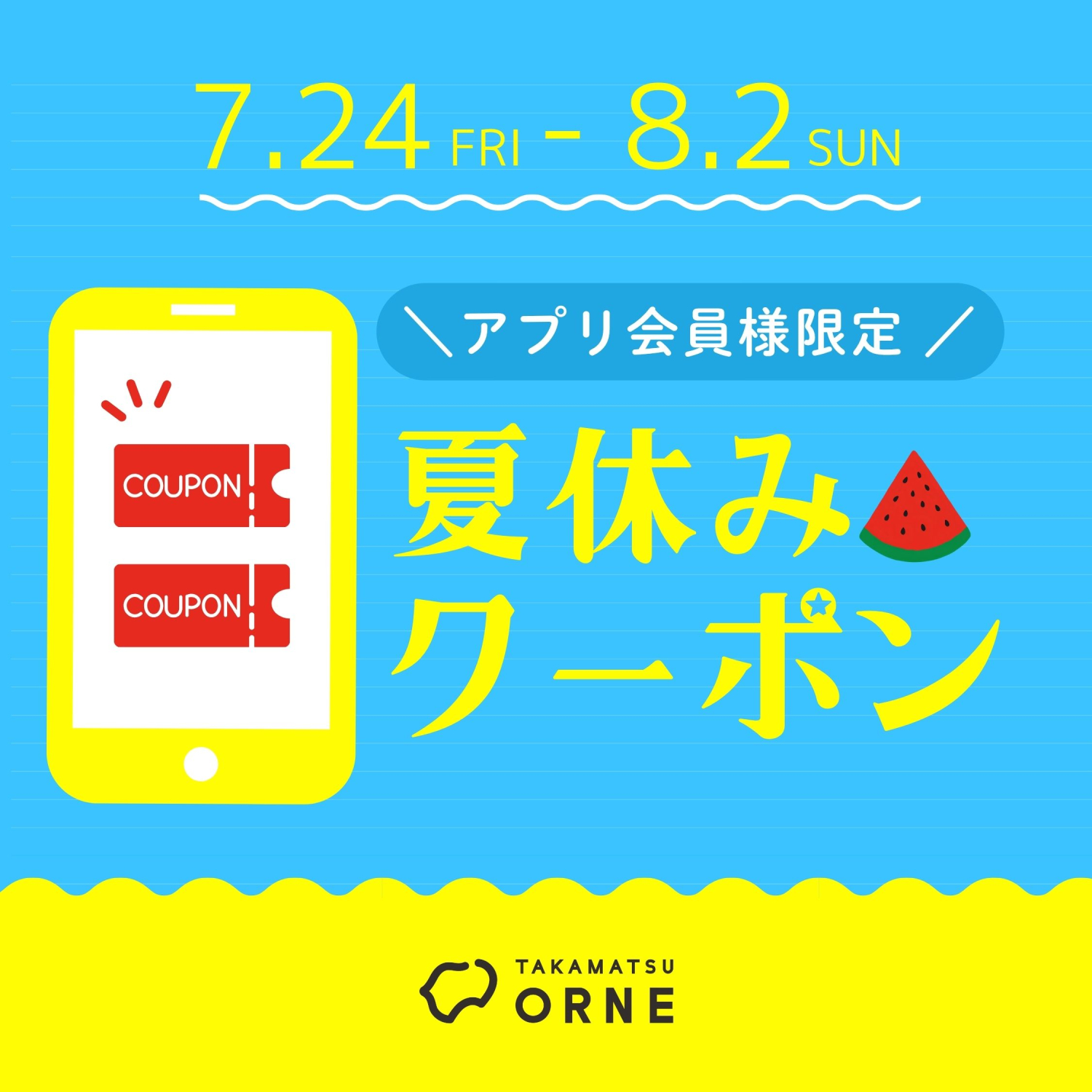 夏休みクーポン配信中♪