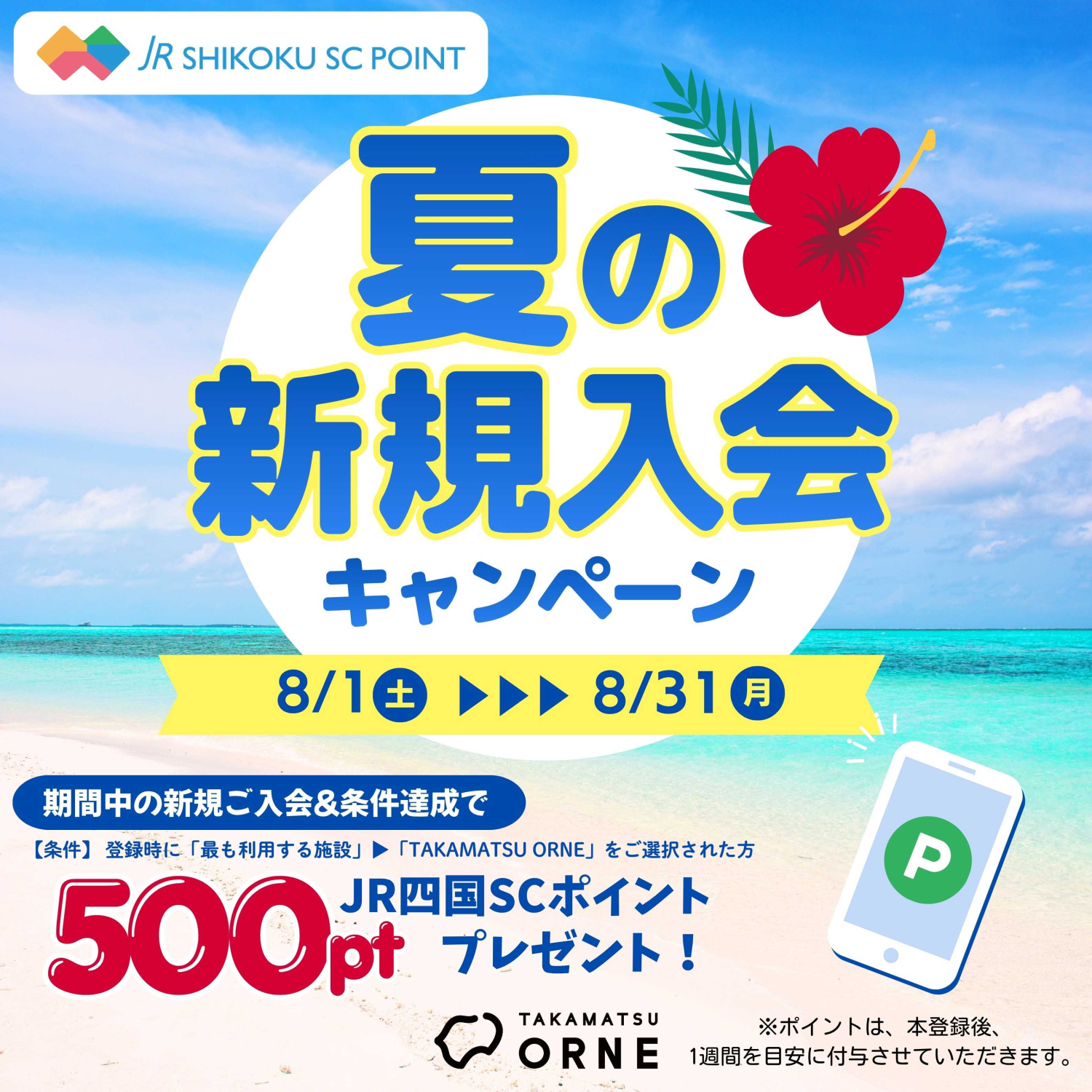 JR四国SCポイント『夏の新規入会キャンペーン』開催中！！！