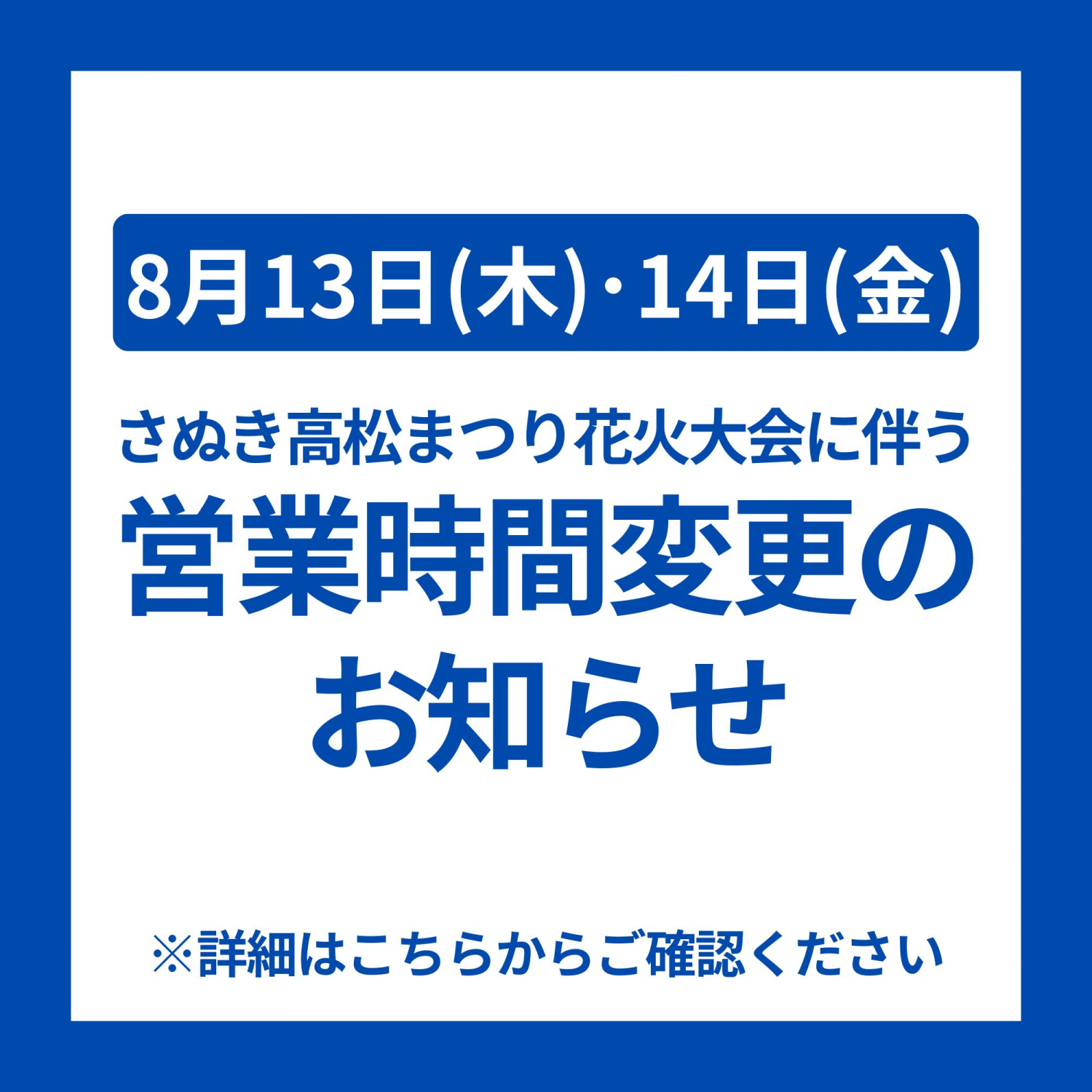花火大会に伴う営業時間変更のお知らせ
