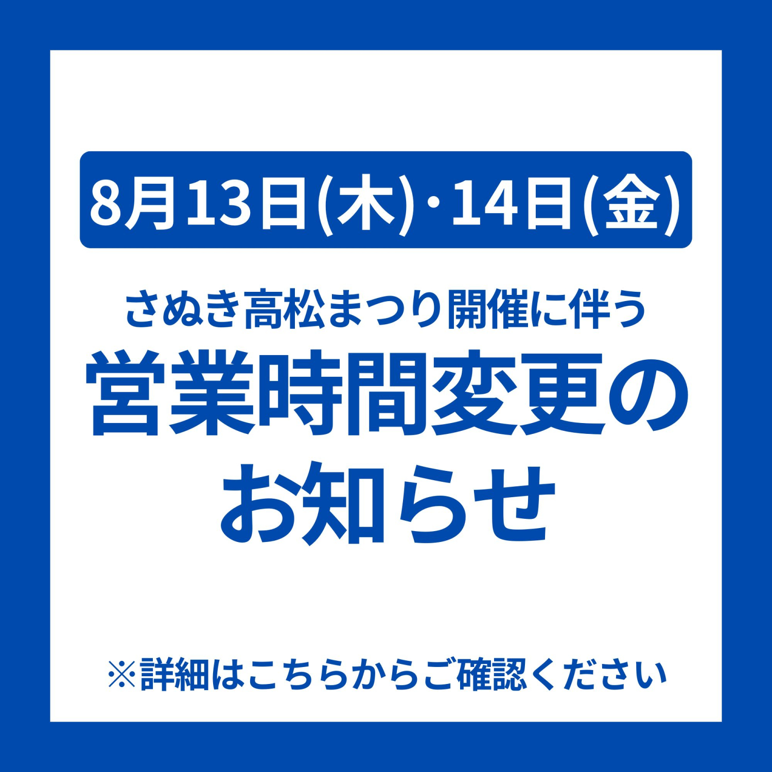 さぬき高松まつり開催に伴う営業時間変更のお知らせ