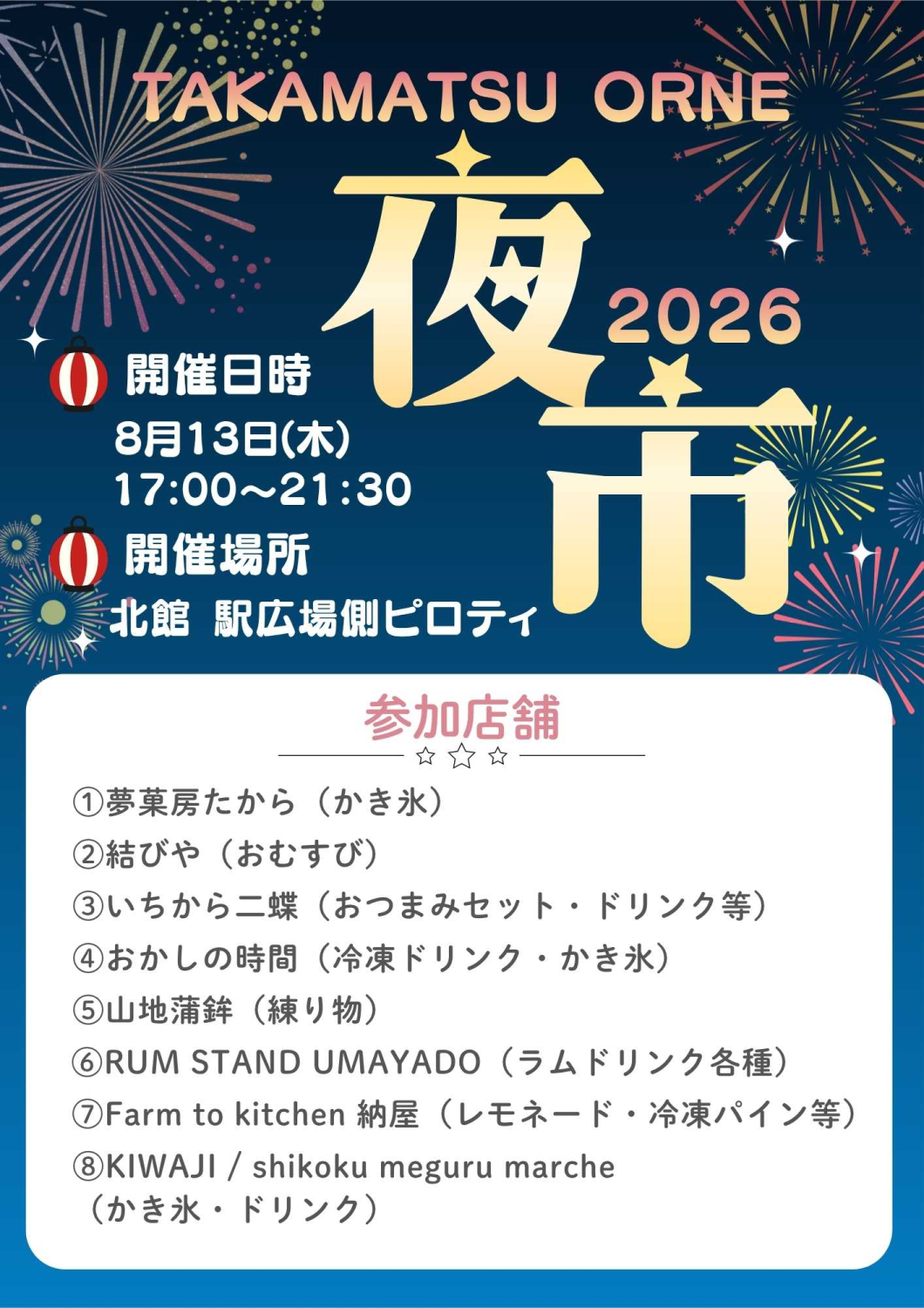8月13日にTAKAMATSU ORNE 夜市開催