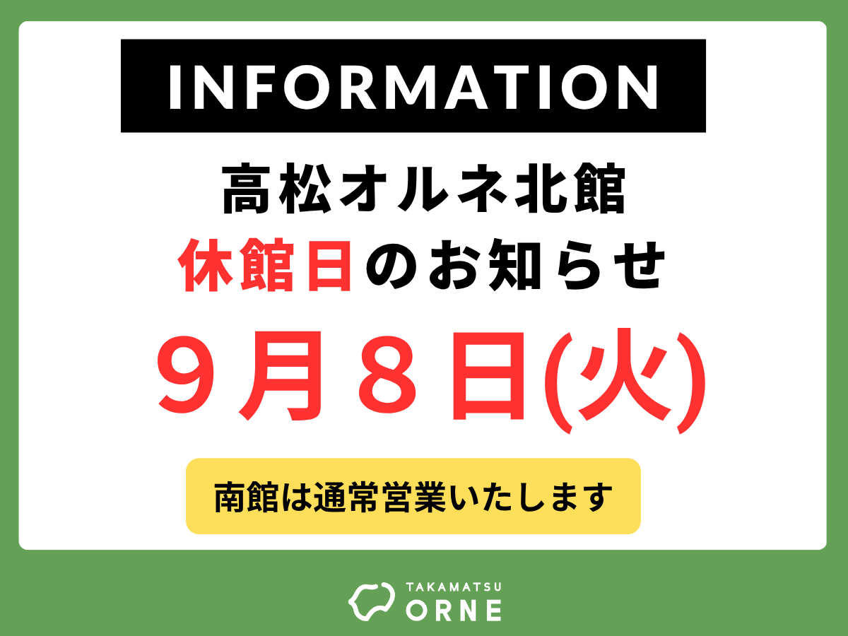 【北館】休館日のお知らせ