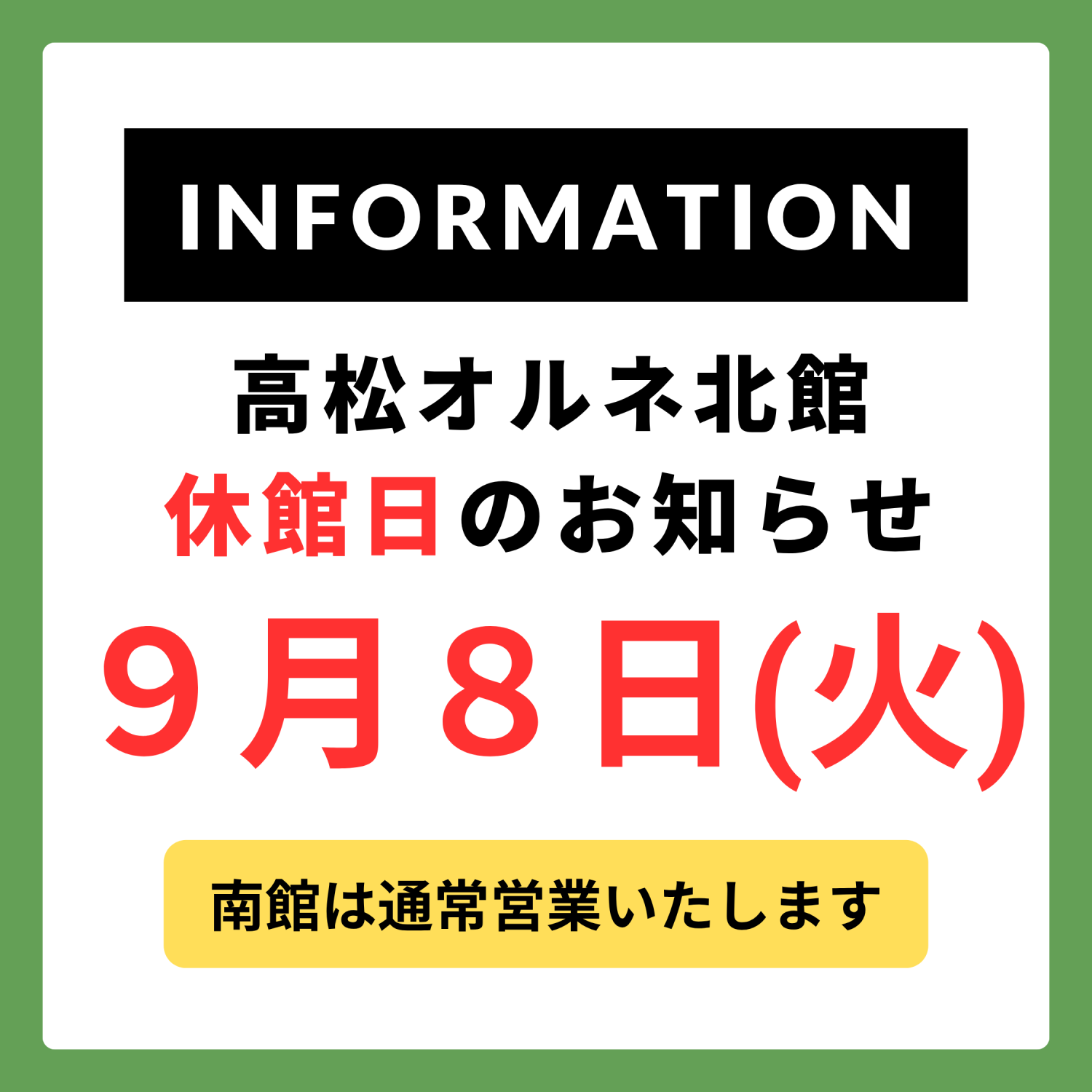 【北館】休館日のお知らせ