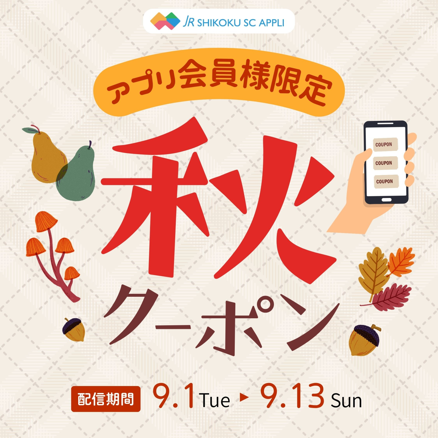 アプリ会員様限定！おトクな秋クーポン配信！