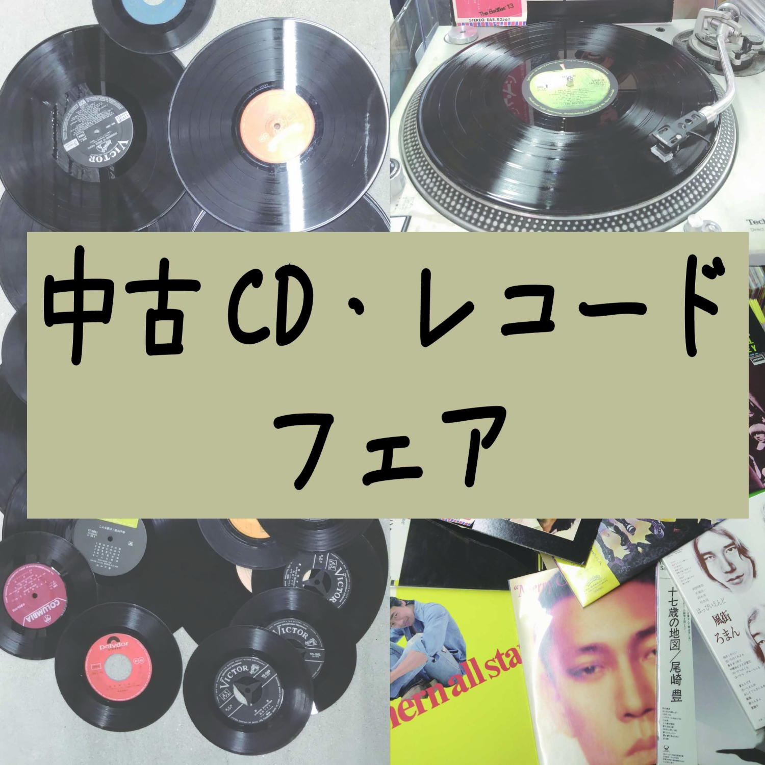 中古CD･レコードフェア