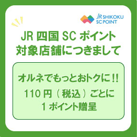 ＪＲ四国ＳＣポイント 対象店について