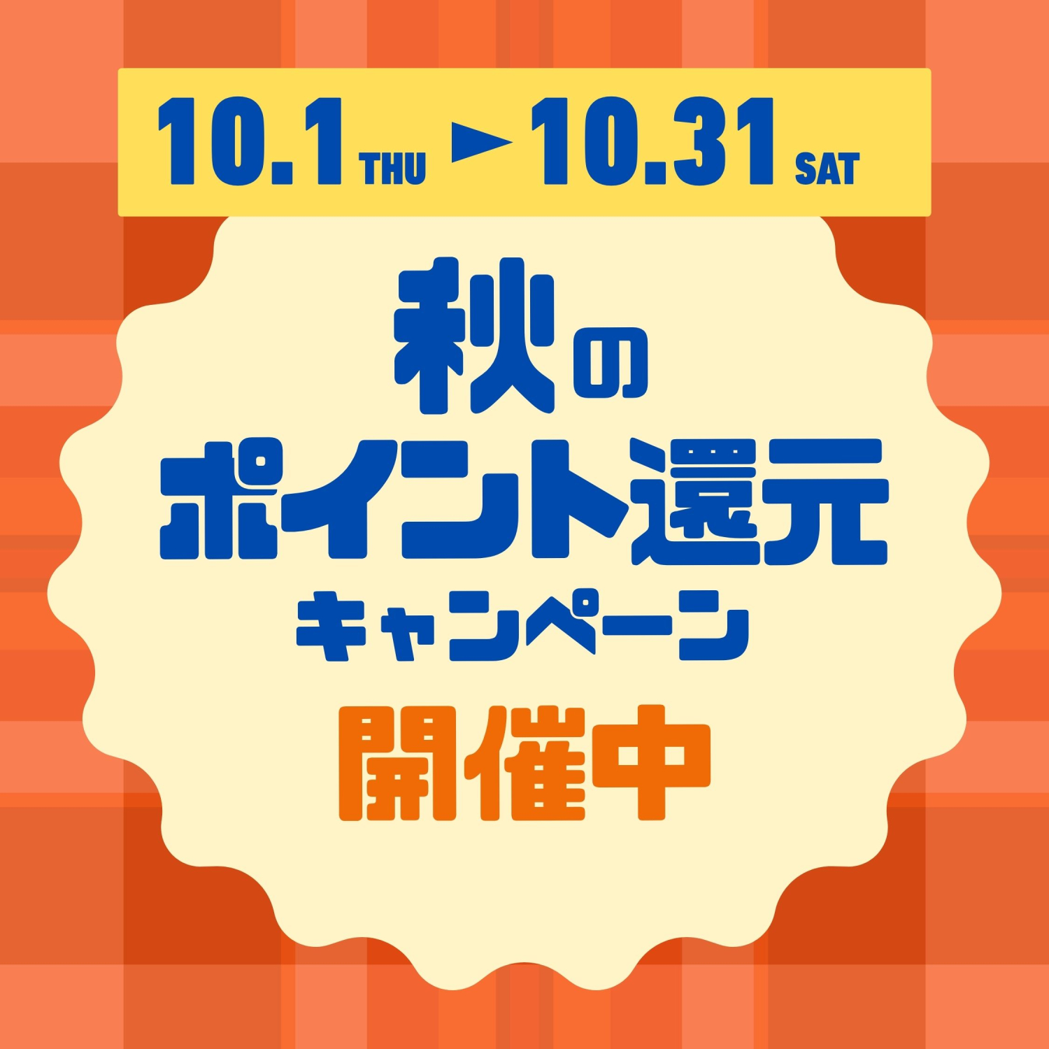 JR四国SCポイント『秋のポイント還元キャンペーン』開催