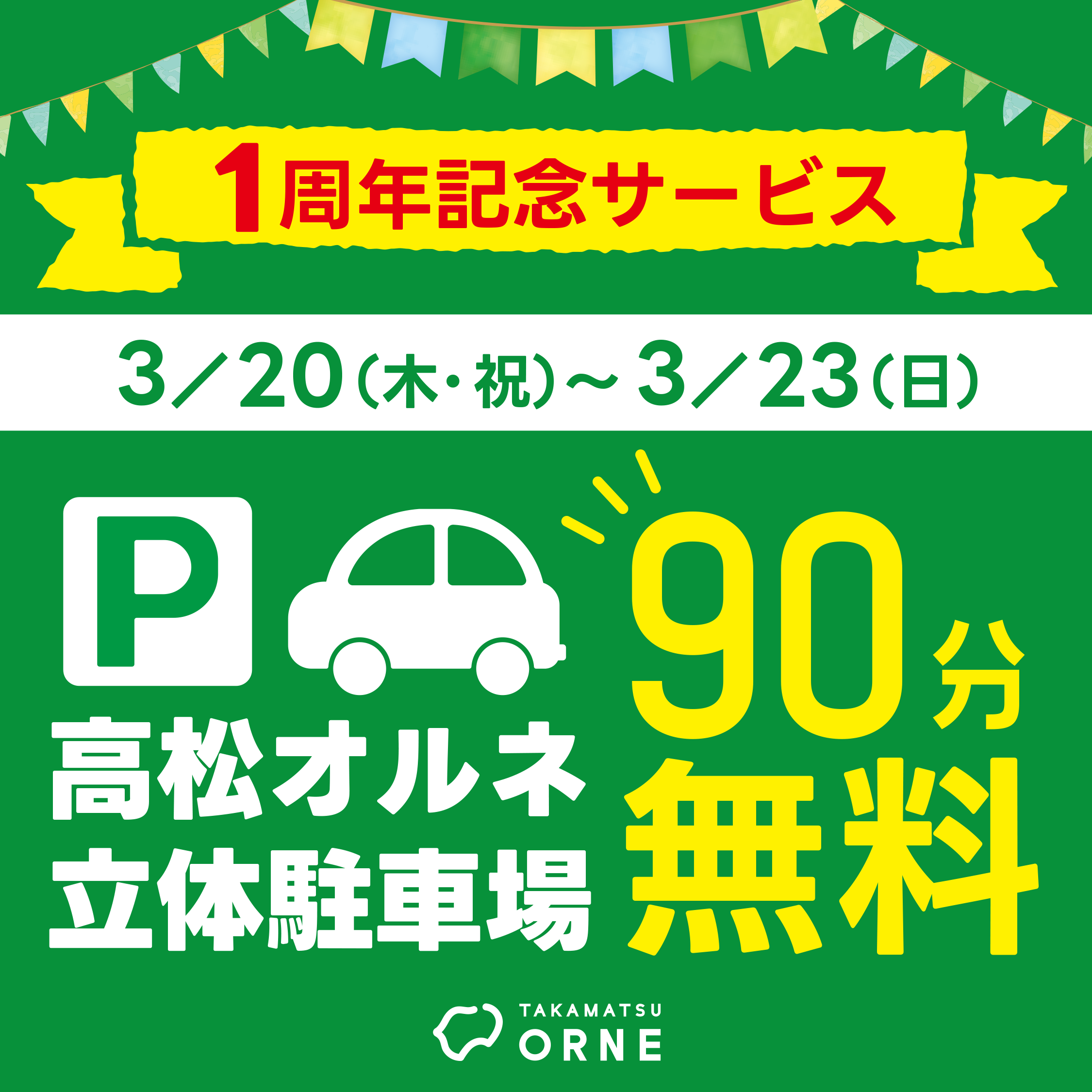 １周年記念「高松オルネ立体90分無料サービス」を実施！！