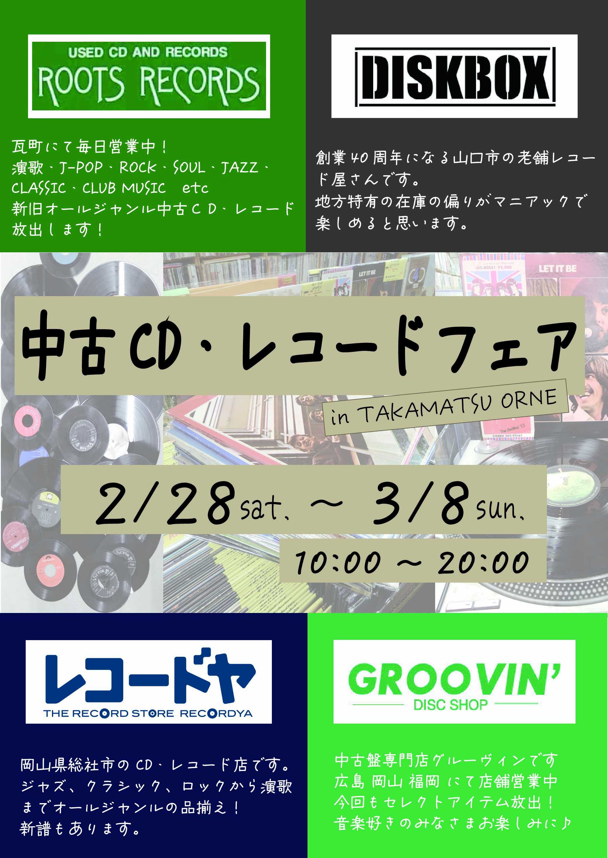 中古CD・レコードフェア │ トピックス詳細 │ TAKAMATSU ORNE