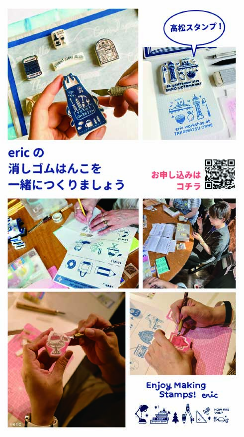 好評につき増枠！！】eric 消しゴムはんこワークショップ