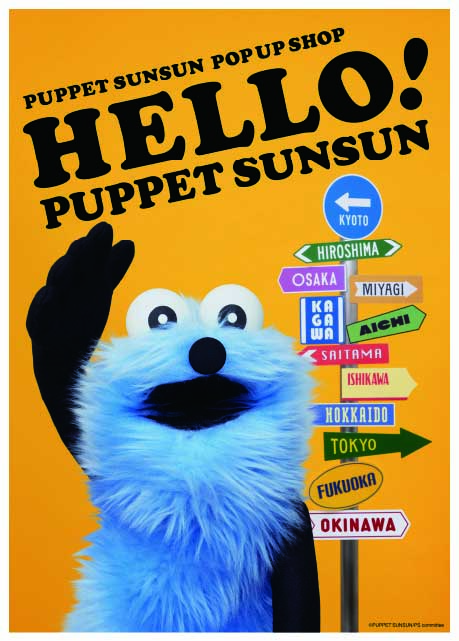 HELLO! PUPPET SUNSUN │ トピックス詳細 │ TAKAMATSU ORNE