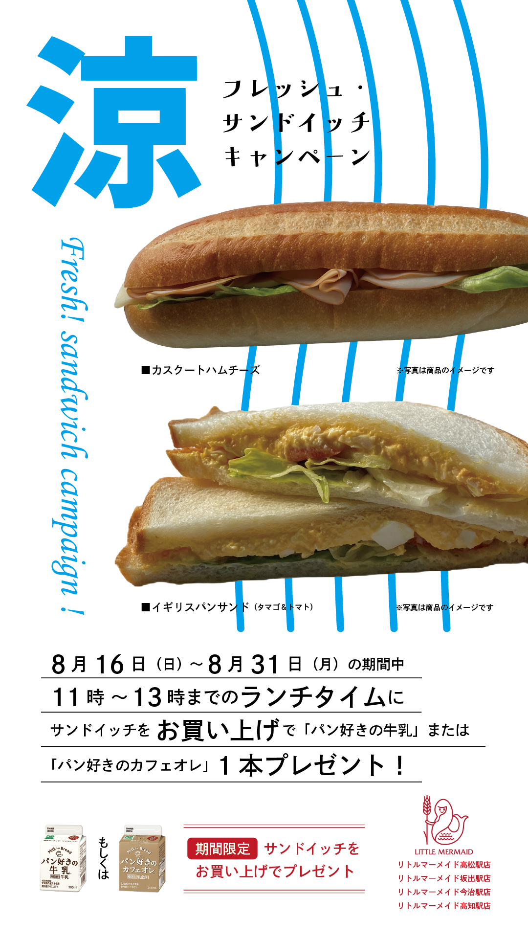 フレッシュ・サンドイッチキャンペーン │ ショップニュース