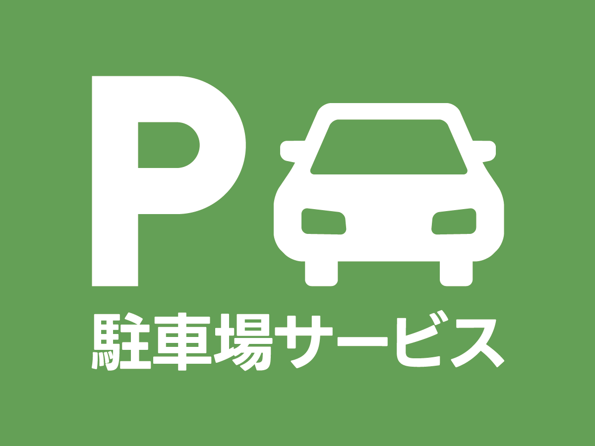 高松オルネ施設駐車場サービス